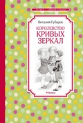 Королевство кривых зеркал: повесть-сказка