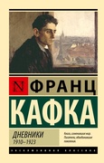 Дневники 1910-1923 — Кафка Ф.