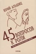 45 вопросов к роли