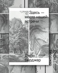 Здесь — место нашей встречи — Бёрджер Дж.
