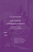 Штурмуя цитадель науки: женщины-учёные Российской империи