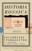 Российское гражданство: от империи к Советскому Союзу