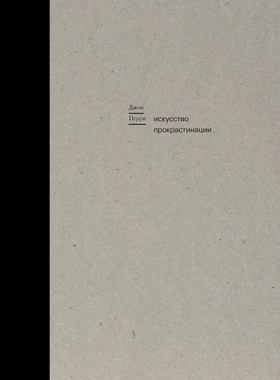 Искусство прокрастинации: как правильно тянуть время, лоботрясничать и откладывать на завтра