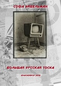 Большая русская тоска: сборник эссе и рассказов