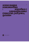 Коробка с карандашами. Тексты, рисунки, дизайн