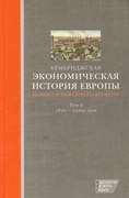 Кембриджская экономическая история Европы Нового и Новейшего времени. Т. 2: 1870 — наши дни