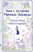 Аня с острова принца Эдуарда