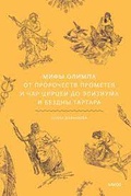 Мифы Олимпа. От пророчеств Прометея и чар Цирцеи до элизиума и бездны Тартара