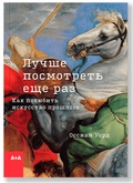 Лучше посмотреть ещё раз. Как полюбить искусство прошлого