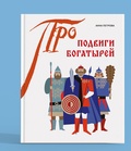 Подвиги богатырей — Петрова А.