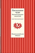 Пасхальное чудо. Рассказы русских писателей