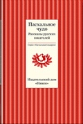 Пасхальное чудо. Рассказы русских писателей