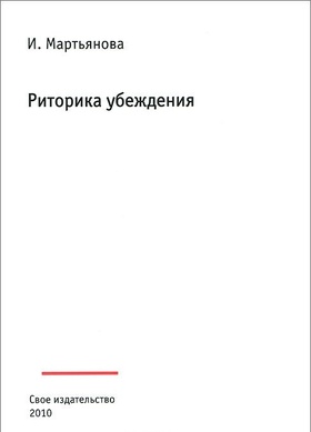 Риторика убеждения