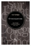 О государстве. Курс лекций в Коллеж де Франс (1989-1992)