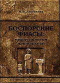 Боспорские фиасы: между полисом и монархией: Монография