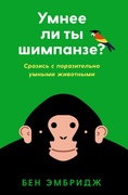 Умнее ли ты шимпанзе? Сразись с поразительно умными животными