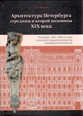 Архитектура Петербурга середины и второй половины XIX века. Т. II: Петербург 1860-1890-х годов в контексте градостроительства пореформенной России 