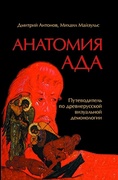 Анатомия ада: Путеводитель по древнерусской визуальной демонологии