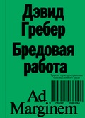 Бредовая работа. Трактат о распространении бессмысленного труда