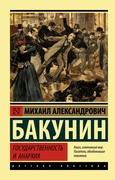 Государственность и анархия