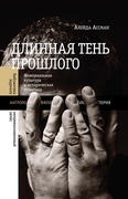 Длинная тень прошлого: Мемориальная культура и историческая политика