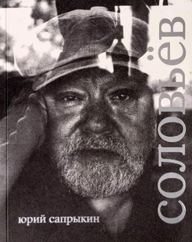 Сергей Соловьёв