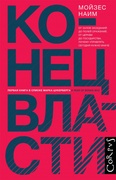 Конец власти. От залов заседаний до полей сражений, от церкви до государства. Почему управлять сегодня нужно иначе