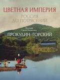 Цветная империя. Россия до потрясений. Фотограф Прокудин-Горский С. М.