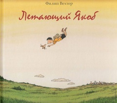 Летающий Якоб