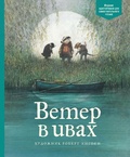 Ветер в ивах: по книге Кеннета Грэма