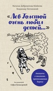 «Лев Толстой очень любил детей…» Анекдоты о писателях, приписываемые Хармсу