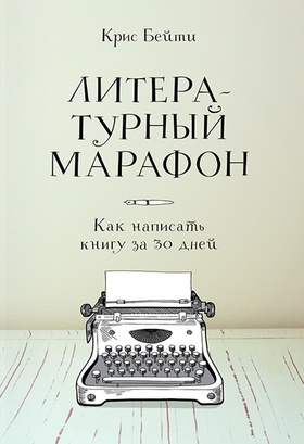 Литературный марафон. Как написать книгу за 30 дней