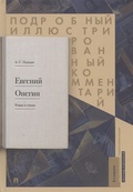 Евгений Онегин. Подробный иллюстрирваонный комментарий