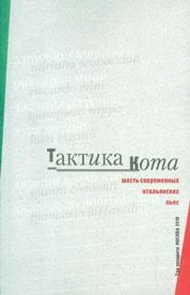 Тактика кота. Шесть современных итальянских пьес