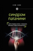 Синдром Паганини и другие правдивые истории о гениальности, записанные в нашем генетическом коде
