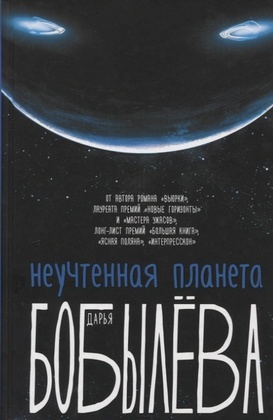 Неучтённая планета