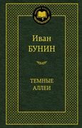 Тёмные аллеи