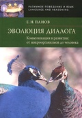 Эволюция диалога. Коммуникация в развитии: от микроорганизмов до человека.