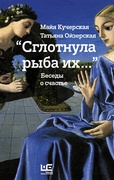 «Сглотнула рыба их...»: беседы о счастье 