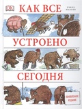 Как всё устроено сегодня. Иллюстрированная энциклопедия устройств и механизмов