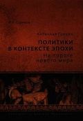 Античная Греция: политики в контексте эпохи. На пороге нового мира