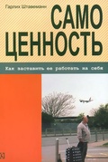 Самоценность. Как заставить её работать на себя