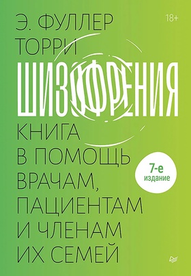 Шизофрения: книга в помощь врачам, пациентам и членам их семей