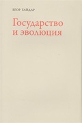 Государство и эволюция