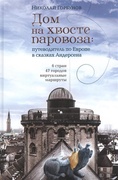 Дом на хвосте паровоза. Путеводитель по Европе в сказках Андерсена