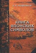 Книга японских символов. Книга японских обыкновений