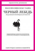 Чёрный лебедь. Под знаком непредсказуемости