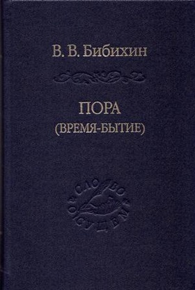 Пора (время-бытие)