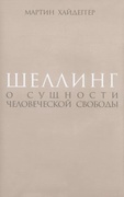 Шеллинг: О сущности человеческой свободы