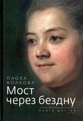 Мост через бездну. Книга шестая. Часть 1